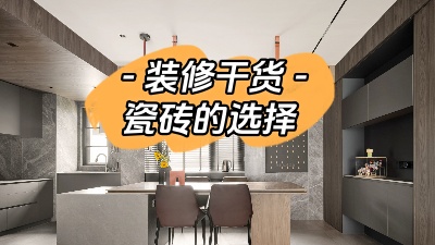 裝修小白有難題，先從瓷磚選購講起！