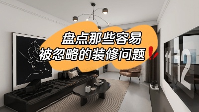 那些很容易被忽略的裝修問題，家裝干貨趕快get起來！