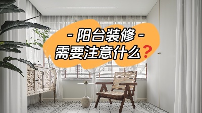 平時容易被忽略的陽臺裝修，要注意哪些問題？