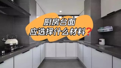 廚房臺面選什么材料的？差點跟風買錯！