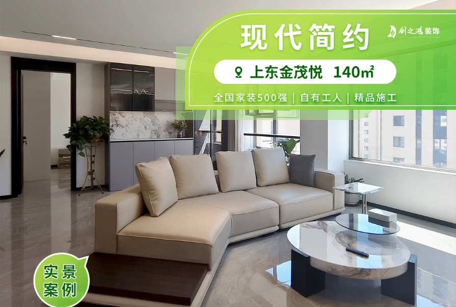 上東金茂悅140㎡現代簡約風格三居室實景案例