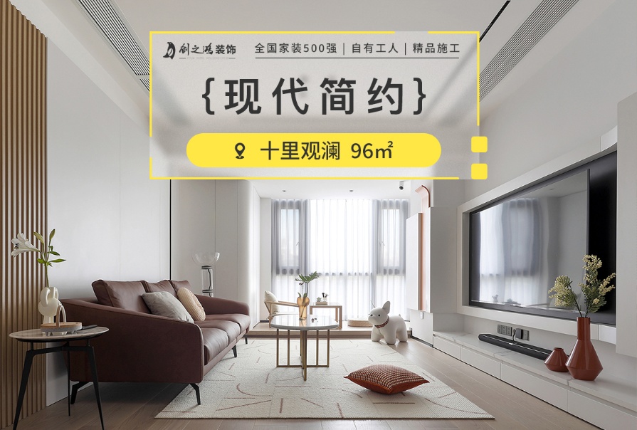 十里觀瀾96㎡現代簡約風格三居室裝修案例
