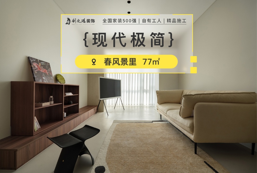 中交春風景里77㎡現代極簡風格兩居室裝修案例