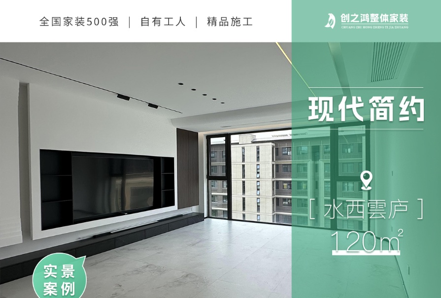 水西雲廬120㎡現代簡約風格三居室實景案例