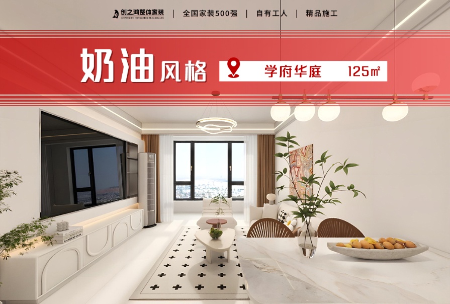 經緯城市學府華庭125㎡奶油風格三居室案例